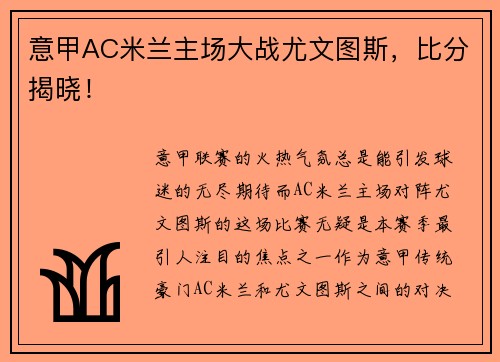 意甲AC米兰主场大战尤文图斯，比分揭晓！