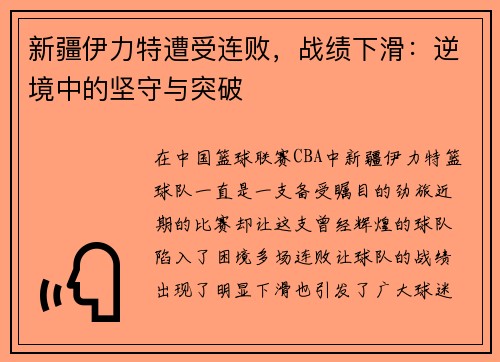 新疆伊力特遭受连败，战绩下滑：逆境中的坚守与突破