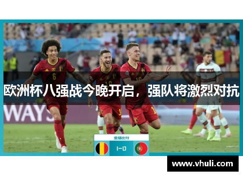 欧洲杯八强战今晚开启，强队将激烈对抗
