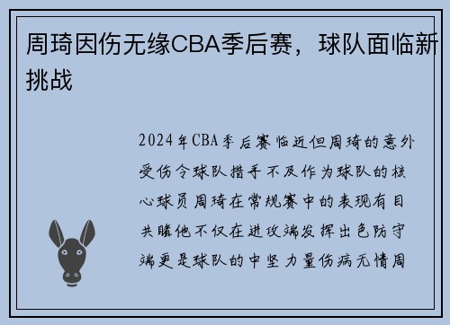 周琦因伤无缘CBA季后赛，球队面临新挑战