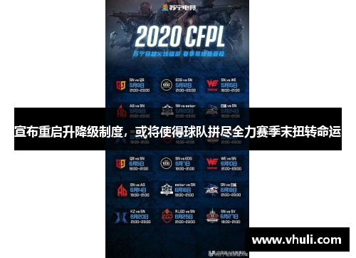 宣布重启升降级制度，或将使得球队拼尽全力赛季末扭转命运