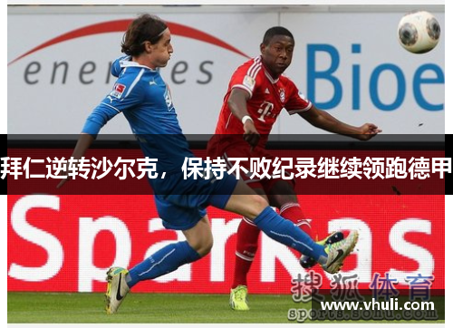 拜仁逆转沙尔克，保持不败纪录继续领跑德甲