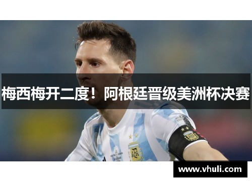 梅西梅开二度!阿根廷晋级美洲杯决赛