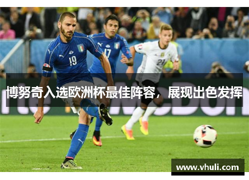 博努奇入选欧洲杯最佳阵容，展现出色发挥