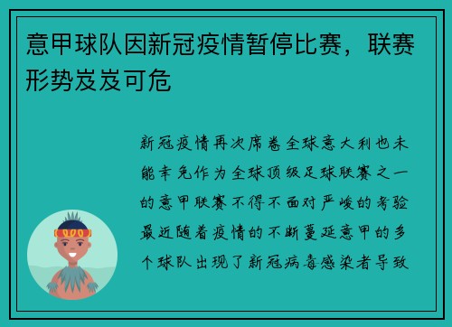 意甲球队因新冠疫情暂停比赛，联赛形势岌岌可危