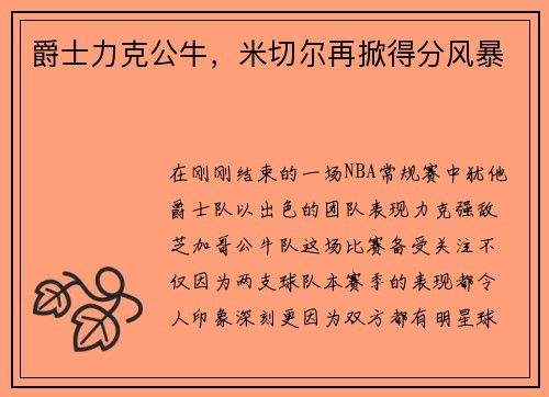 爵士力克公牛，米切尔再掀得分风暴
