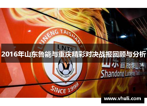 2016年山东鲁能与重庆精彩对决战报回顾与分析