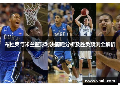 布杜克与米兰篮球对决前瞻分析及胜负预测全解析