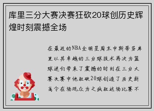 库里三分大赛决赛狂砍20球创历史辉煌时刻震撼全场