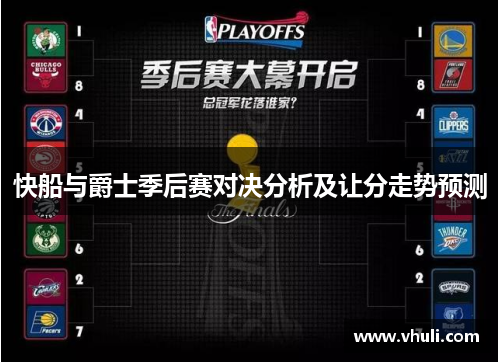 快船与爵士季后赛对决分析及让分走势预测