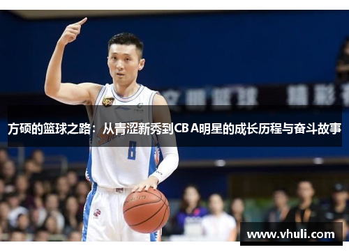 方硕的篮球之路：从青涩新秀到CBA明星的成长历程与奋斗故事