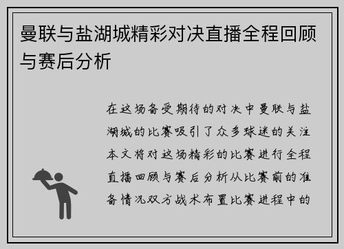 曼联与盐湖城精彩对决直播全程回顾与赛后分析