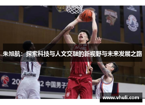 朱旭航：探索科技与人文交融的新视野与未来发展之路