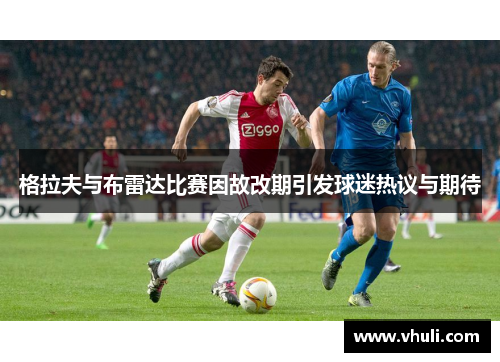 格拉夫与布雷达比赛因故改期引发球迷热议与期待