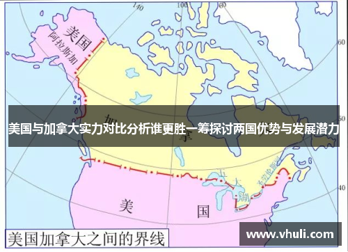 美国与加拿大实力对比分析谁更胜一筹探讨两国优势与发展潜力