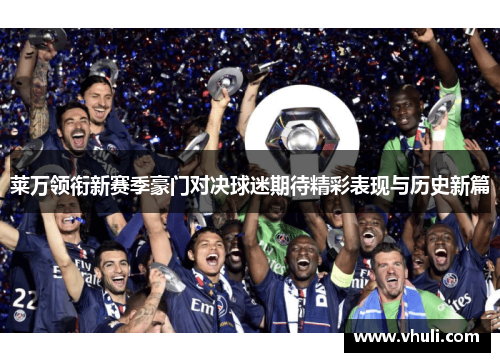 莱万领衔新赛季豪门对决球迷期待精彩表现与历史新篇