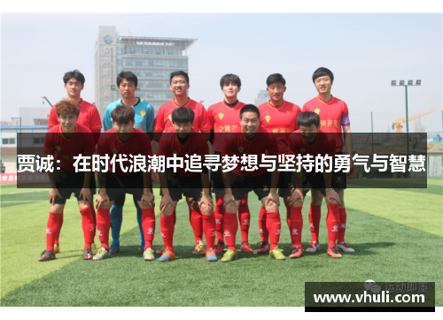 贾诚：在时代浪潮中追寻梦想与坚持的勇气与智慧