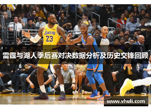 雷霆与湖人季后赛对决数据分析及历史交锋回顾