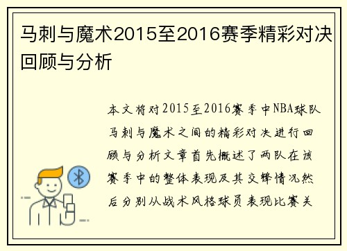 马刺与魔术2015至2016赛季精彩对决回顾与分析