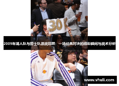 2009年湖人队与爵士队激战回顾：一场经典对决的精彩瞬间与战术分析