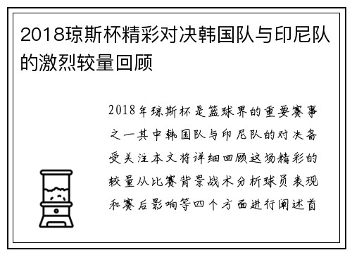 2018琼斯杯精彩对决韩国队与印尼队的激烈较量回顾