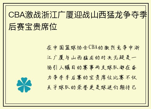 CBA激战浙江广厦迎战山西猛龙争夺季后赛宝贵席位