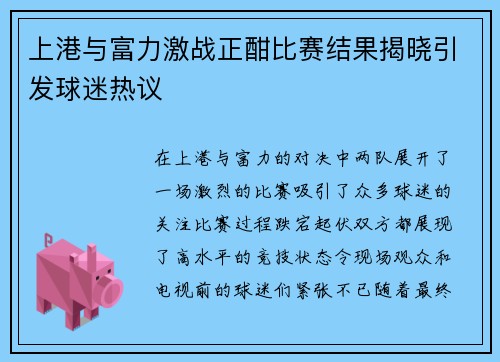 上港与富力激战正酣比赛结果揭晓引发球迷热议