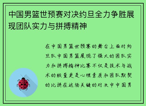 中国男篮世预赛对决约旦全力争胜展现团队实力与拼搏精神