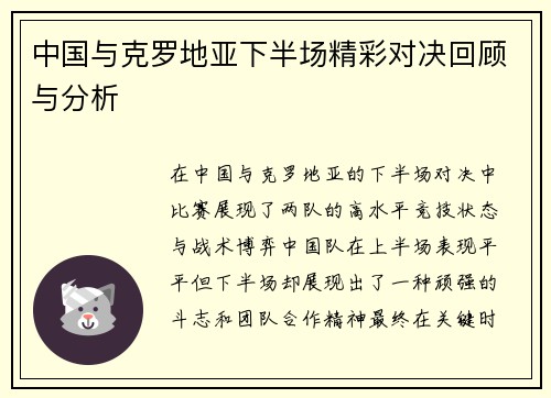 中国与克罗地亚下半场精彩对决回顾与分析
