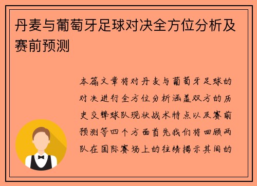 丹麦与葡萄牙足球对决全方位分析及赛前预测