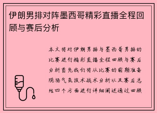 伊朗男排对阵墨西哥精彩直播全程回顾与赛后分析