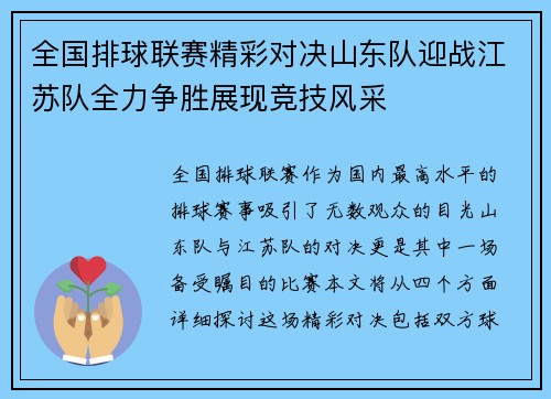 全国排球联赛精彩对决山东队迎战江苏队全力争胜展现竞技风采
