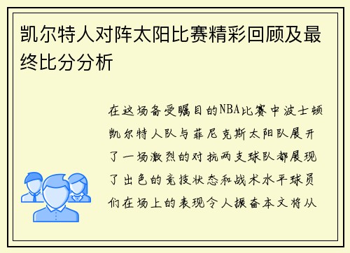 凯尔特人对阵太阳比赛精彩回顾及最终比分分析