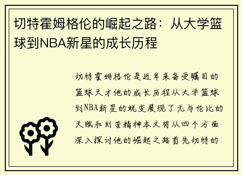 切特霍姆格伦的崛起之路：从大学篮球到NBA新星的成长历程