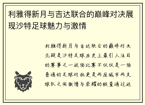 利雅得新月与吉达联合的巅峰对决展现沙特足球魅力与激情