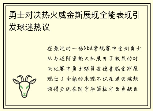勇士对决热火威金斯展现全能表现引发球迷热议