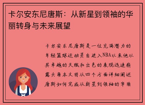 卡尔安东尼唐斯：从新星到领袖的华丽转身与未来展望