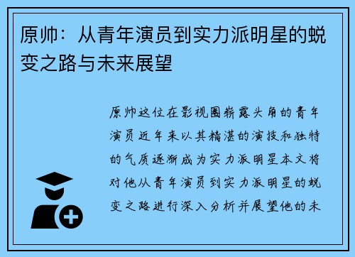 原帅：从青年演员到实力派明星的蜕变之路与未来展望