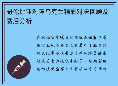 哥伦比亚对阵乌克兰精彩对决回顾及赛后分析