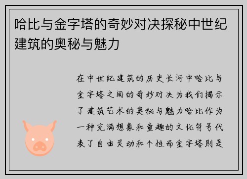 哈比与金字塔的奇妙对决探秘中世纪建筑的奥秘与魅力