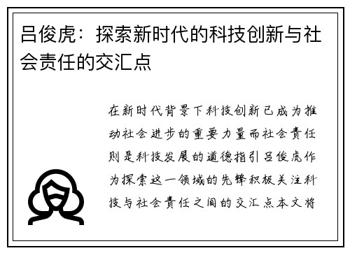吕俊虎：探索新时代的科技创新与社会责任的交汇点