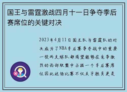 国王与雷霆激战四月十一日争夺季后赛席位的关键对决