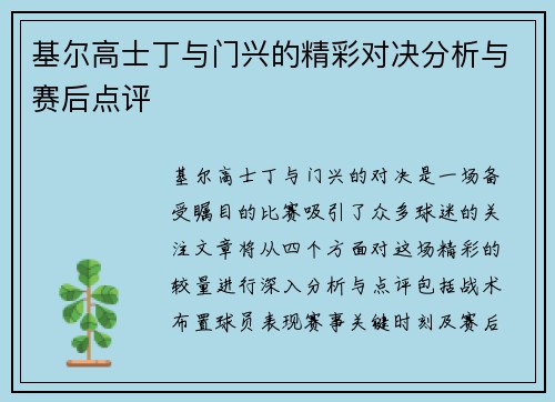 基尔高士丁与门兴的精彩对决分析与赛后点评