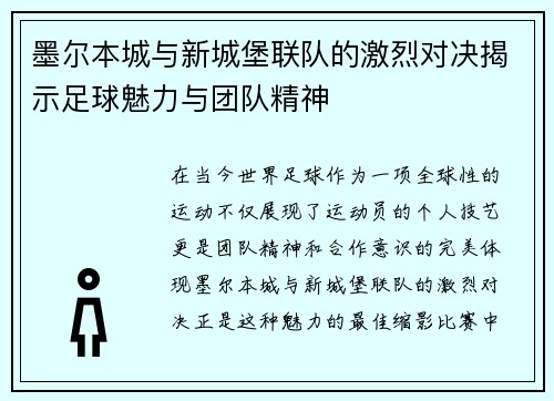 墨尔本城与新城堡联队的激烈对决揭示足球魅力与团队精神