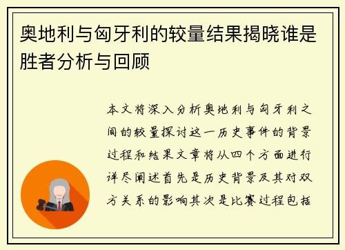 奥地利与匈牙利的较量结果揭晓谁是胜者分析与回顾