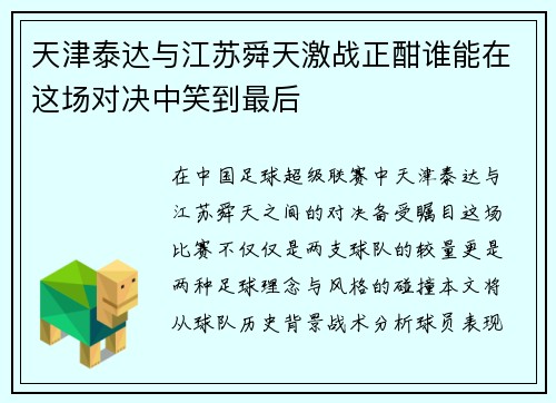 天津泰达与江苏舜天激战正酣谁能在这场对决中笑到最后