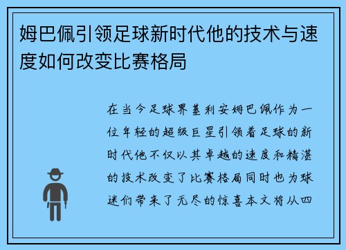 姆巴佩引领足球新时代他的技术与速度如何改变比赛格局