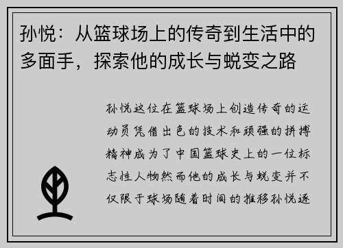 孙悦：从篮球场上的传奇到生活中的多面手，探索他的成长与蜕变之路