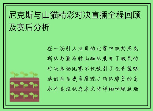 尼克斯与山猫精彩对决直播全程回顾及赛后分析