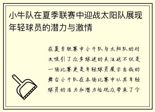 小牛队在夏季联赛中迎战太阳队展现年轻球员的潜力与激情